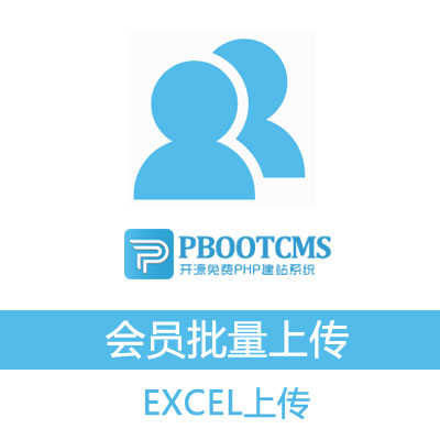 PBOOTCMS3.2.2 会员批量上传导入插件