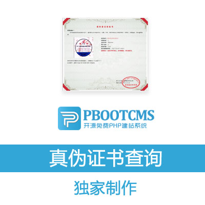 PBOOTCMS真伪鉴定证书防伪成绩查询授权功能插件