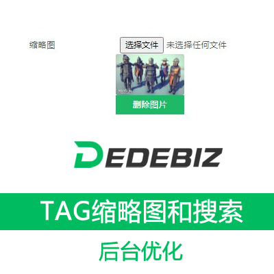 dedebizV6.2.3tag标签增加缩略图和搜索tag标题功能