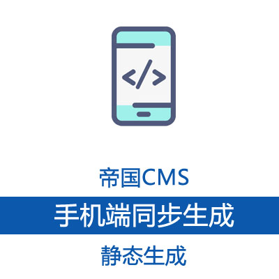 帝国cms7.5 手机端静态同步生成插件