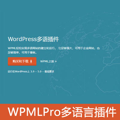 wordpress翻译插件WPMLProV4.3.11中文版多语言站点插件免费分享