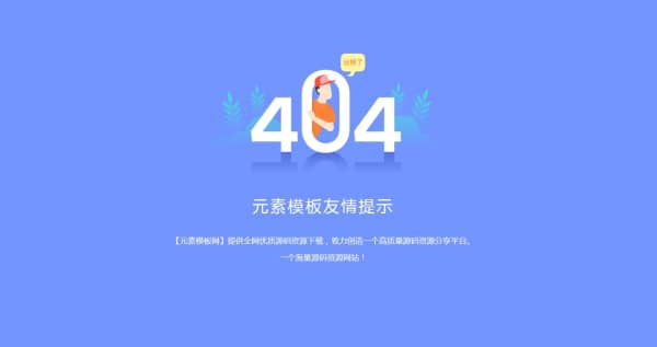 蓝色简洁404HTML静态模板免费模板