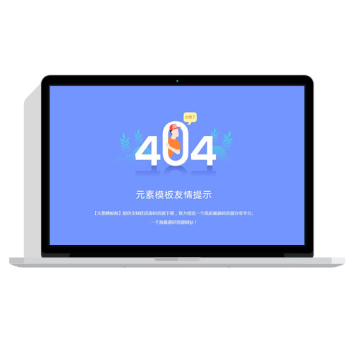 蓝色简洁404HTML静态模板免费模板