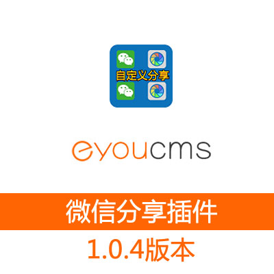 eyoucms易优cms微信自定义分享样式插件1.0.4