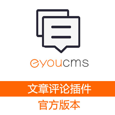 易优eyoucms文章评论插件v1.2.7
